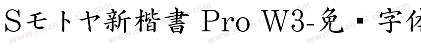 Sモトヤ新楷書 Pro W3字体转换